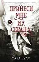 Принеси мне их сердца - Сара Вулф - 2023 год