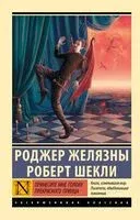 Принесите мне голову Прекрасного принца - Роджер Желязны, Роберт Шекли - 2025 год