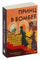 Принц в Бомбее - Суджата Масси - 2024 год
