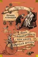 Принц и нищий. Янки из Коннектикута при дворе короля Артура - Марк Твен - 2025 год