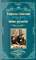 Принц-романтик - Рафаэль Сабатини - 2025 год