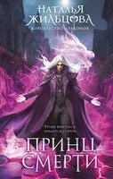 Принц смерти - Наталья Жильцова - 2025 год