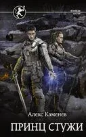 Принц стужи - Алекс Каменев - 2021 год