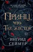Принц, что так жесток - Ингрид Сеймур - 2025 год