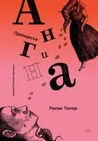 Принцесса Ангина - Ролан Топор - 2026 год