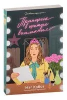 Принцесса в центре внимания - Мэг Кэбот - 2022 год