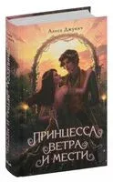 Принцесса ветра и мести - Алиса Джукич - 2024 год