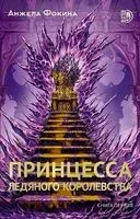Принцесса ледяного королевства. Книга 1 - Анжела Фокина - 2024 год