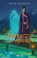 Принцесса Намонаки - Мария Сакрытина - 2024 год