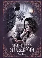 Принцесса отражений - Олег Рой - 2020 год