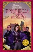 Принцесса с дурной репутацией - Надежда Первухина - 2017 год