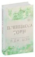 Принцесса Торн - Л. Дж. Шэн - 2024 год