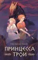 Принцесса Трои - Гейл Левайн - 2024 год