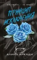 Принцип Исключения - Алина Аркади - 2025 год