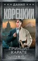 Принцип карате - Данил Корецкий - 2025 год