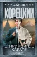 Принцип карате - Данил Корецкий - 2026 год