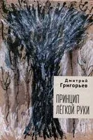 Принцип легкой руки - Дмитрий Григорьев - 2025 год