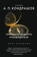 Принципы мудрого руководителя - 2017 год