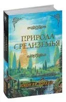Природа Средиземья - Джон Рональд Руэл Толкин - 2026 год