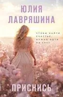 Приснись - Юлия Лавряшина - 2025 год