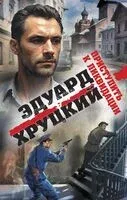 Приступить к ликвидации - Эдуард Хруцкий - 2024 год