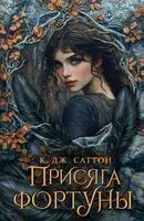 Присяга фортуны - К. Дж. Саттон - 2025 год