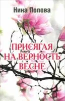 Присягая на верность весне - Нина Поповаовна - 2025 год