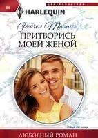Притворись моей женой - Рейчел Томас - 2018 год