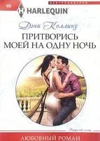 Притворись моей на одну ночь - Дэни Коллинз - 2017 год