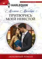 Притворись моей невестой - Мелани Милберн - 2019 год