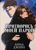 Притворись моей парой - Анна Джейн - 2025 год