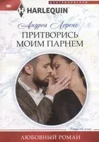Притворись моим парнем - Андреа Лоренс - 2020 год