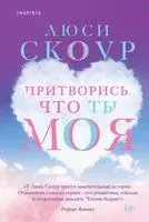 Притворись, что ты моя - Люси Скоур - 2021 год