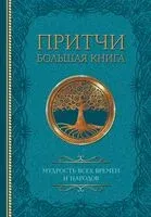 Притчи. Большая книга: мудрость всех времен и народов - 2026 год