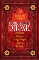 Притчи и байки советской эпохи - 2017 год