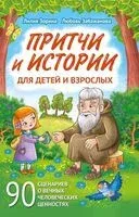 Притчи и истории для детей и взрослых. 90 сценариев о вечных человеческих ценностях - Л. Забажанова, Лилия Зорина - 2024 год