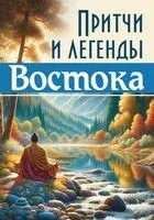 Притчи и легенды Востока - Сергей Матвеев - 2025 год