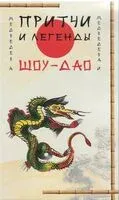 Притчи и легенды Шоу-Дао - Александр Медведев, Ирина Медведева - 2024 год