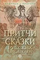 Притчи и сказки русских писателей - 2018 год
