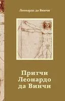 Притчи Леонардо да Винчи - да Винчи Леонардо - 2025 год