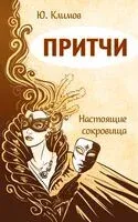 Притчи. Настоящие сокровища - Юрий Климов - 2023 год