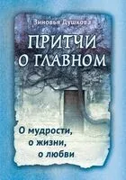 Притчи о главном. О мудрости, о жизни, о любви - Зиновья Душкова - 2025 год