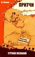 Притчи. Страна желаний - Юрий Климов - 2024 год