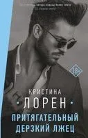 Притягательный дерзкий лжец - Кристина Лорен - 2021 год