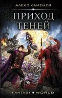 Приход Теней - Алекс Каменев - 2019 год