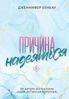 Причина надеяться - Дженнифер Бенкау - 2023 год
