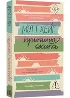 Причины жить - Мэтт Хейг - 2026 год