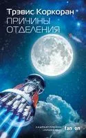 Причины отделения - Трэвис Коркоран - 2023 год