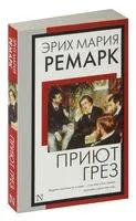 Приют Грёз (новый перевод) - Эрих Мария Ремарк - 2024 год