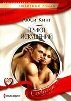 Приют искушений - Люси Кинг - 2024 год